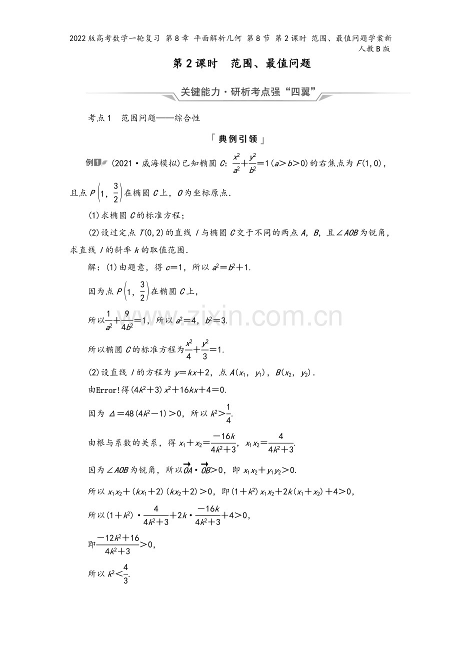 2022版高考数学一轮复习-第8章-平面解析几何-第8节-第2课时-范围、最值问题学案新人教B版.doc_第2页