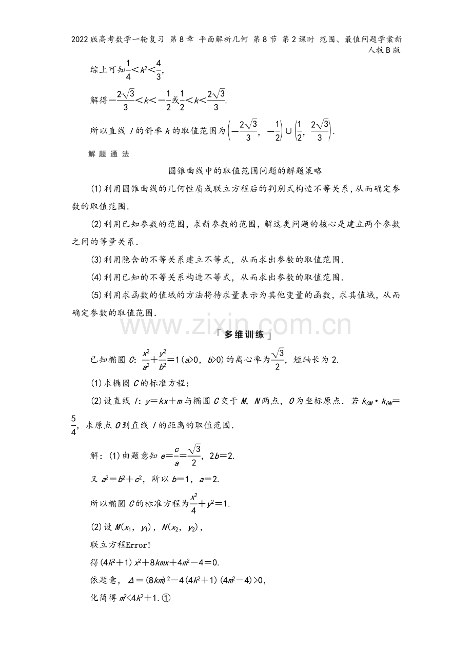 2022版高考数学一轮复习-第8章-平面解析几何-第8节-第2课时-范围、最值问题学案新人教B版.doc_第3页