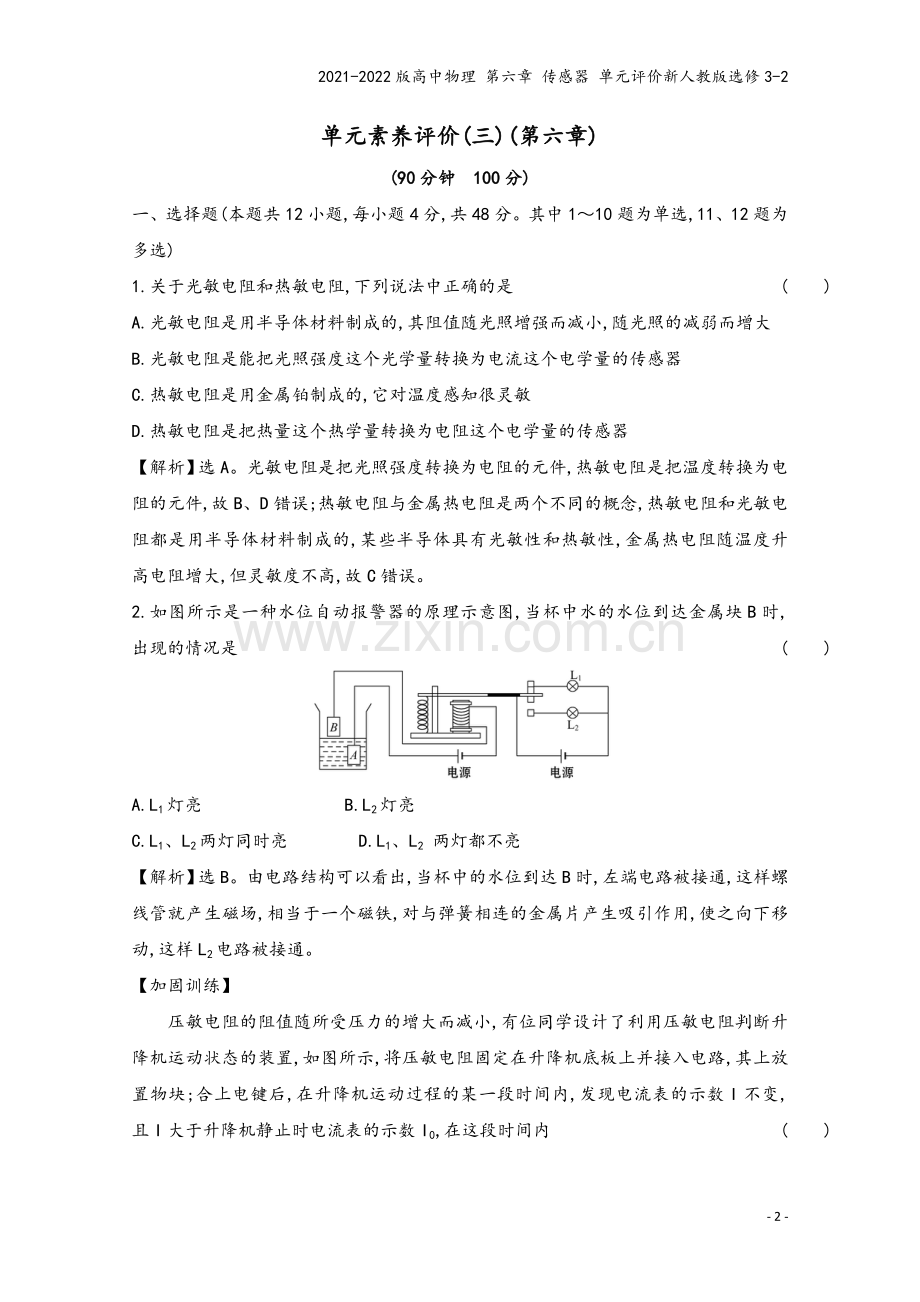 2021-2022版高中物理-第六章-传感器-单元评价新人教版选修3-2.doc_第2页