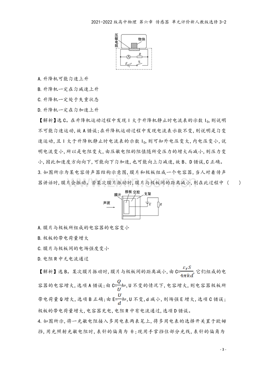 2021-2022版高中物理-第六章-传感器-单元评价新人教版选修3-2.doc_第3页