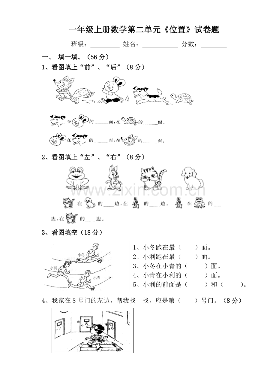 人教版小学一年级上册数学第二单元《位置》单元测试题.doc_第1页