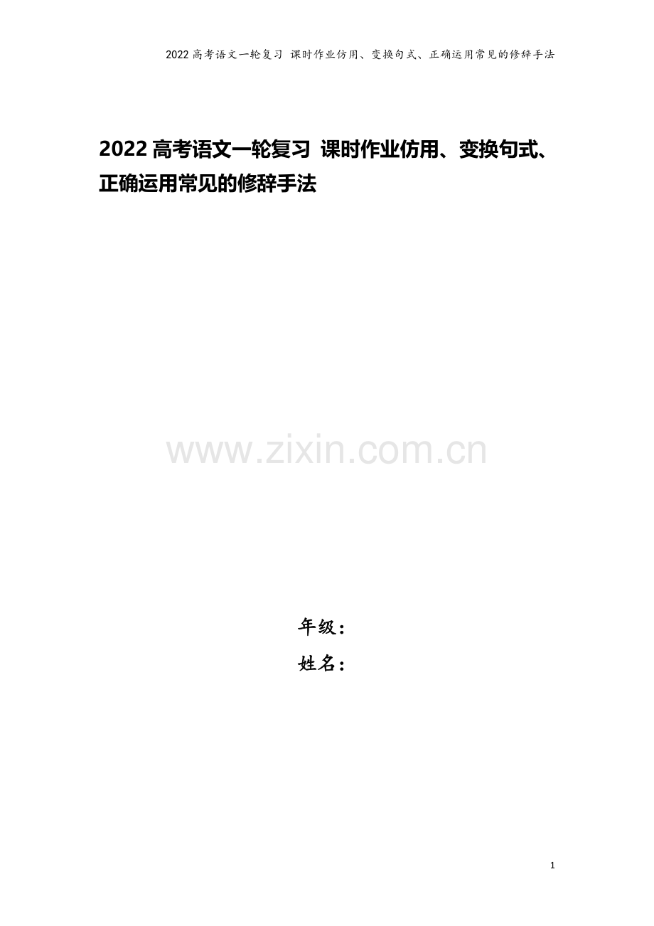 2022高考语文一轮复习-课时作业仿用、变换句式、正确运用常见的修辞手法.doc_第1页