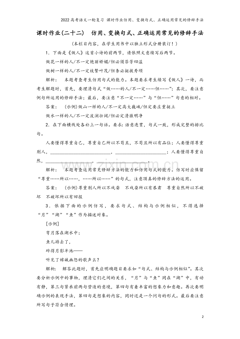 2022高考语文一轮复习-课时作业仿用、变换句式、正确运用常见的修辞手法.doc_第2页