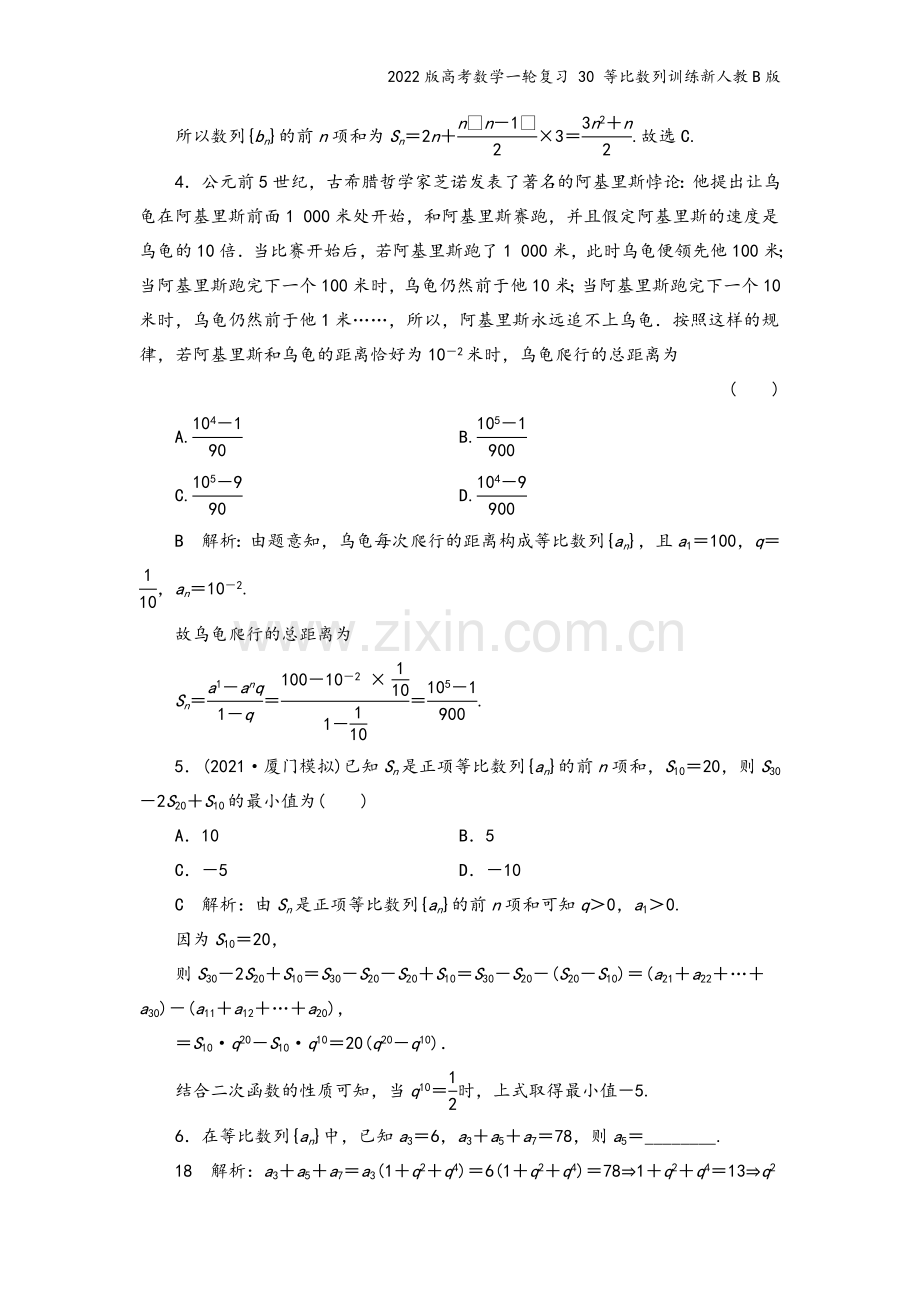 2022版高考数学一轮复习-30-等比数列训练新人教B版.doc_第3页