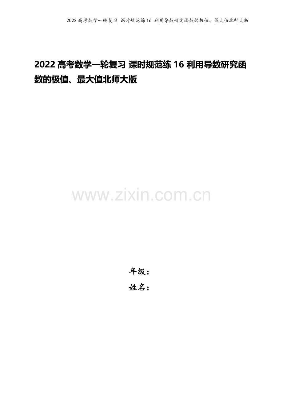 2022高考数学一轮复习-课时规范练16-利用导数研究函数的极值、最大值北师大版.docx_第1页