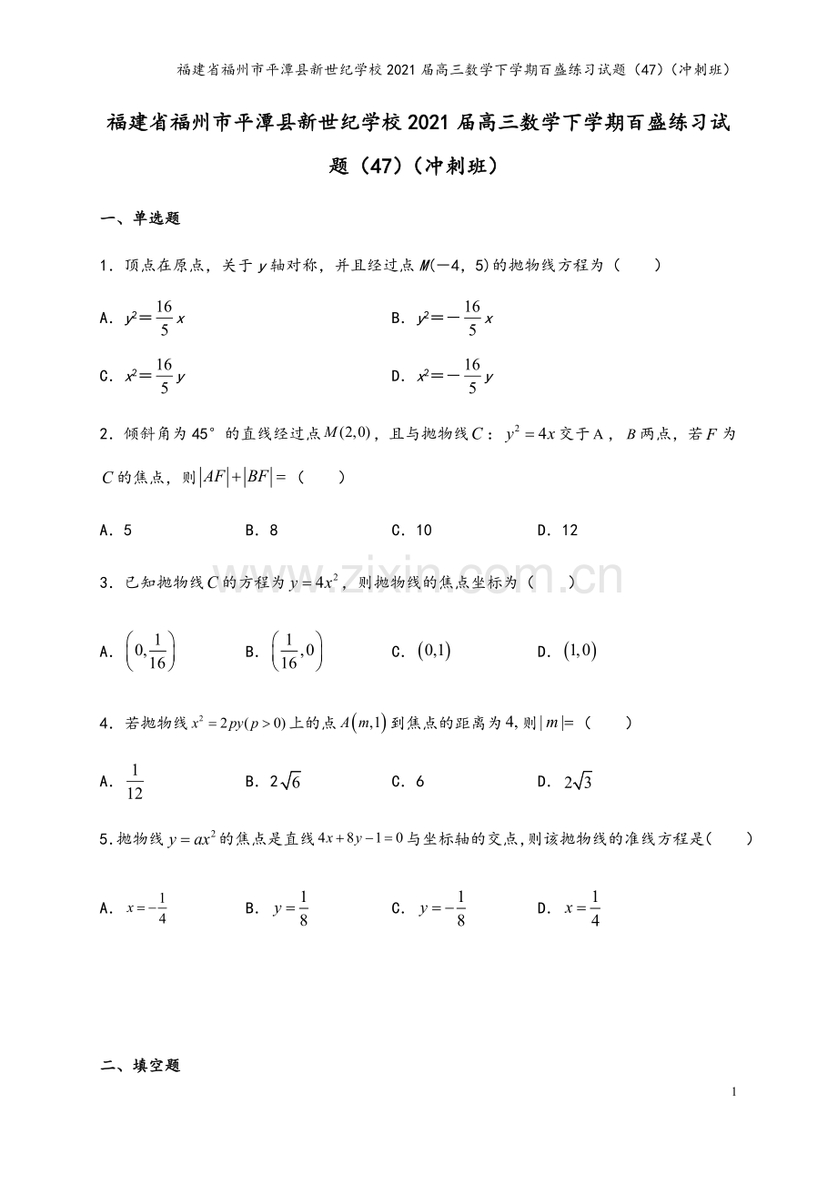 福建省福州市平潭县新世纪学校2021届高三数学下学期百盛练习试题(47)(冲刺班).doc_第2页