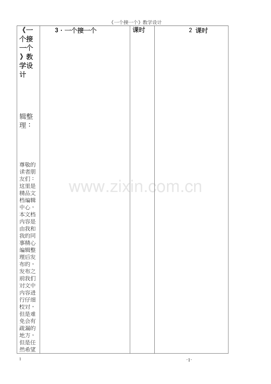 《一个接一个》教学设计.docx_第1页