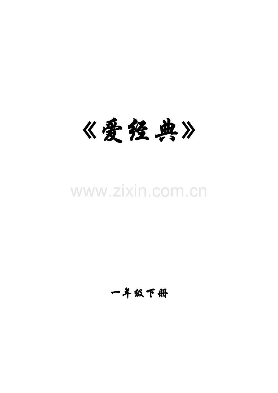 爱经典(一年级下册).doc_第1页