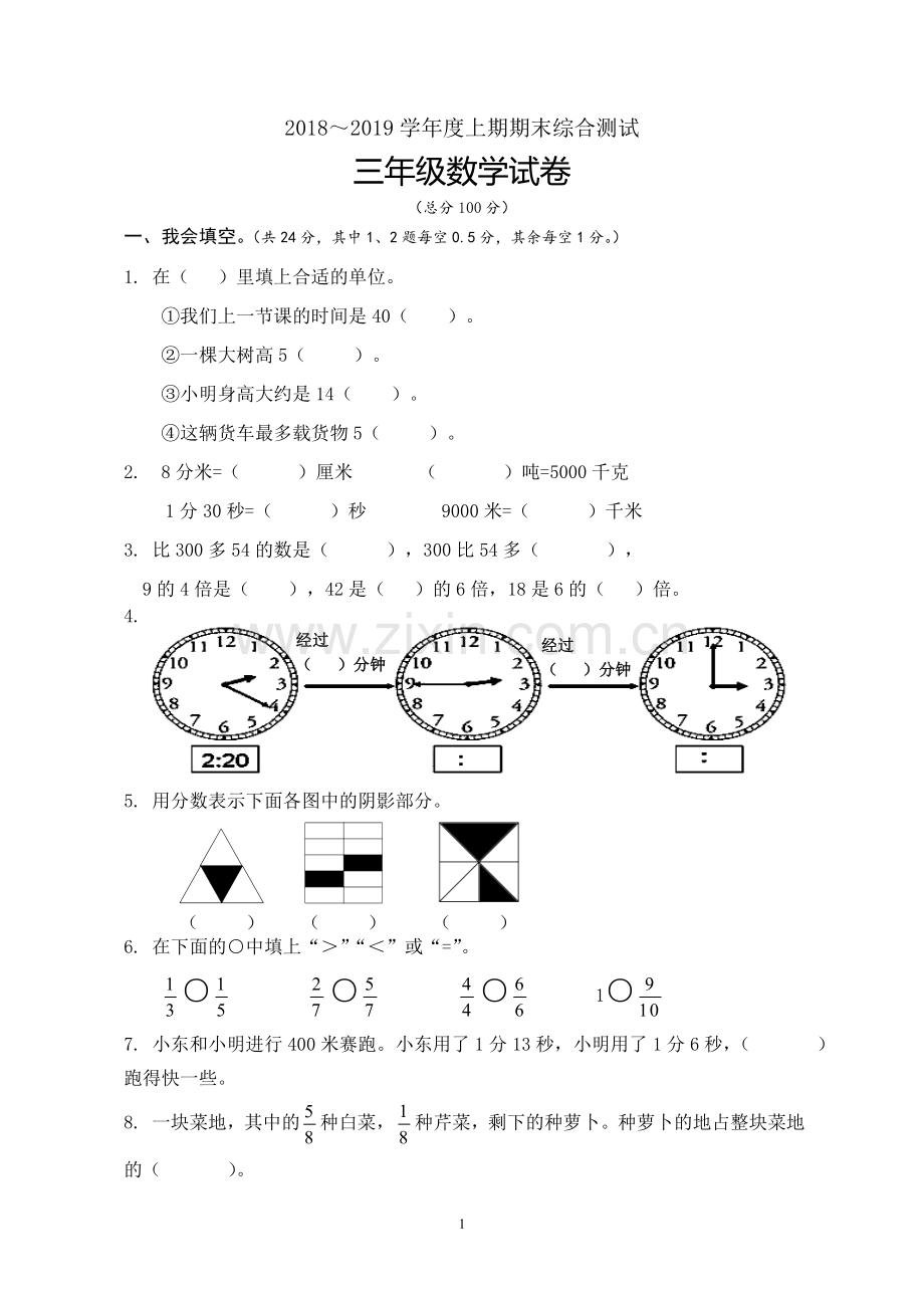 2018人教版小学三年级上册数学期末试卷.doc_第1页