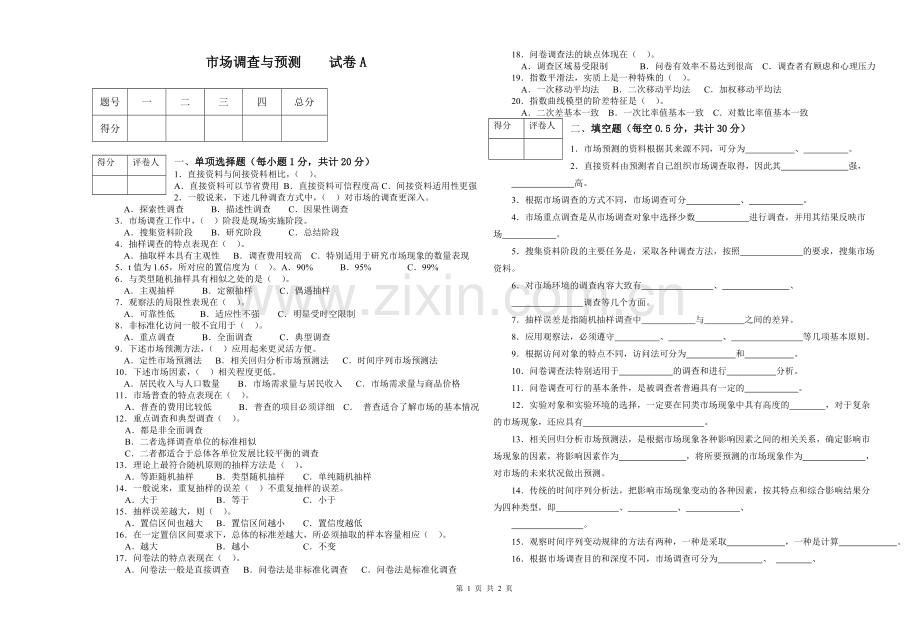 市场调查与预测试卷A.doc_第1页