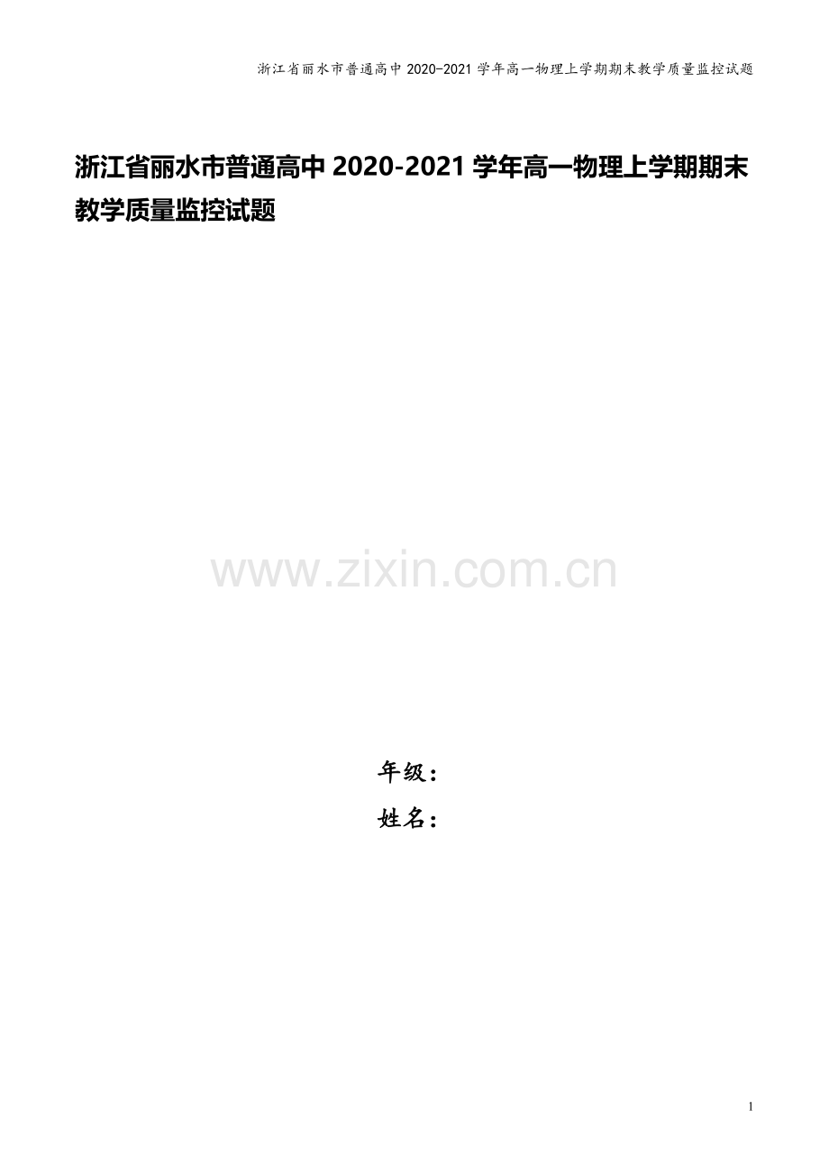 浙江省丽水市普通高中2020-2021学年高一物理上学期期末教学质量监控试题.doc_第1页