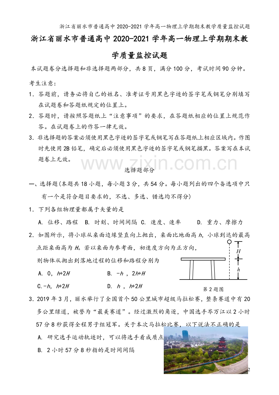 浙江省丽水市普通高中2020-2021学年高一物理上学期期末教学质量监控试题.doc_第2页