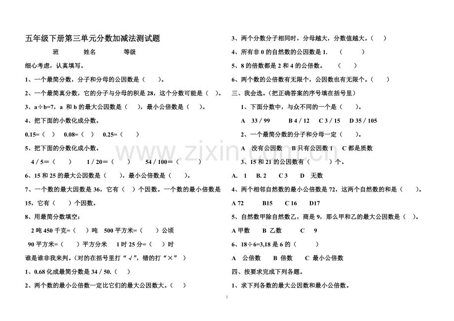 青岛版五年级下册第三单元分数加减法(一).doc_第1页