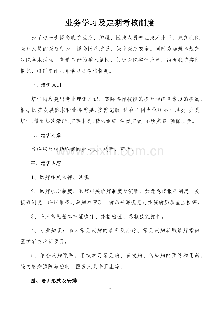 业务学习及定期考核制度.doc_第1页