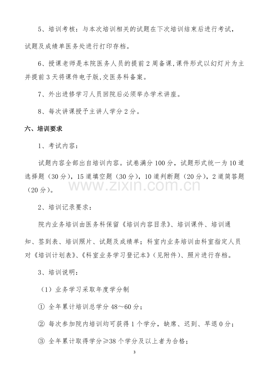 业务学习及定期考核制度.doc_第3页