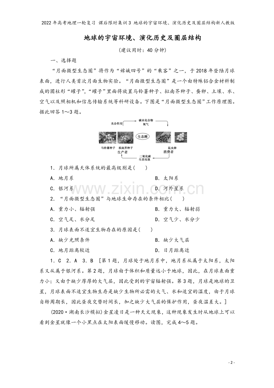 2022年高考地理一轮复习-课后限时集训3-地球的宇宙环境、演化历史及圈层结构新人教版.doc_第2页