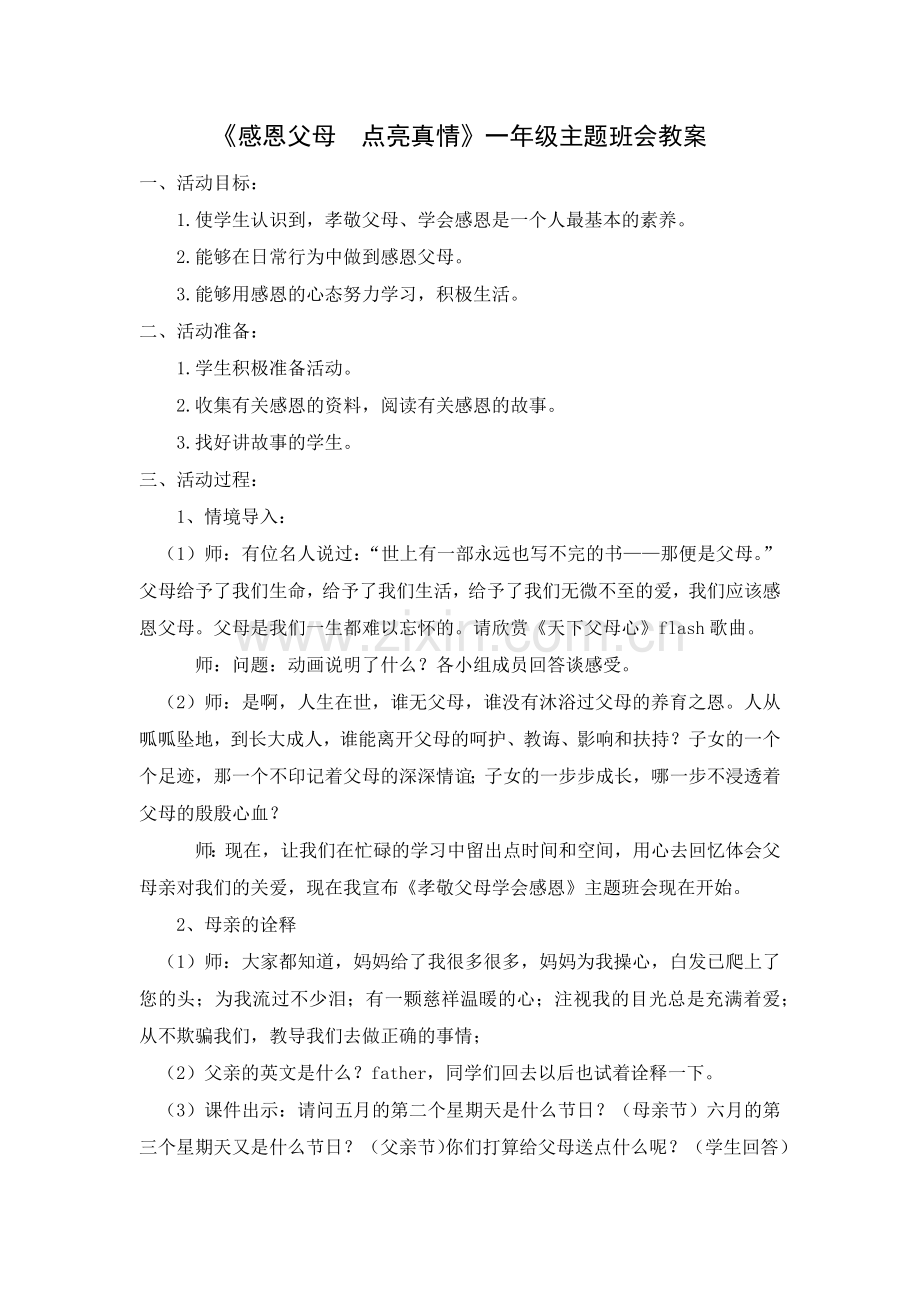 《感恩父母点亮真情》一年级班会教案.doc_第1页