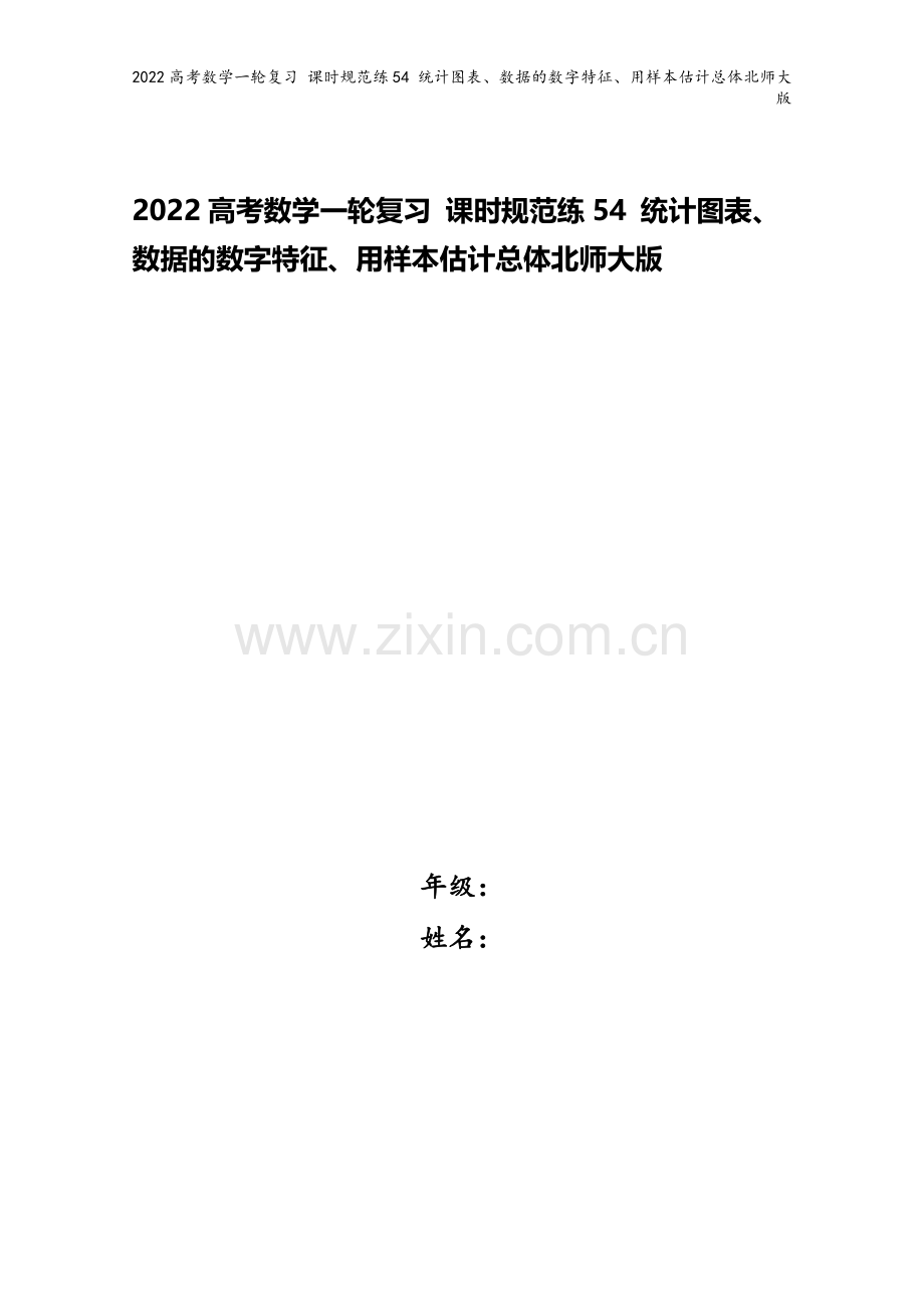 2022高考数学一轮复习-课时规范练54-统计图表、数据的数字特征、用样本估计总体北师大版.docx_第1页