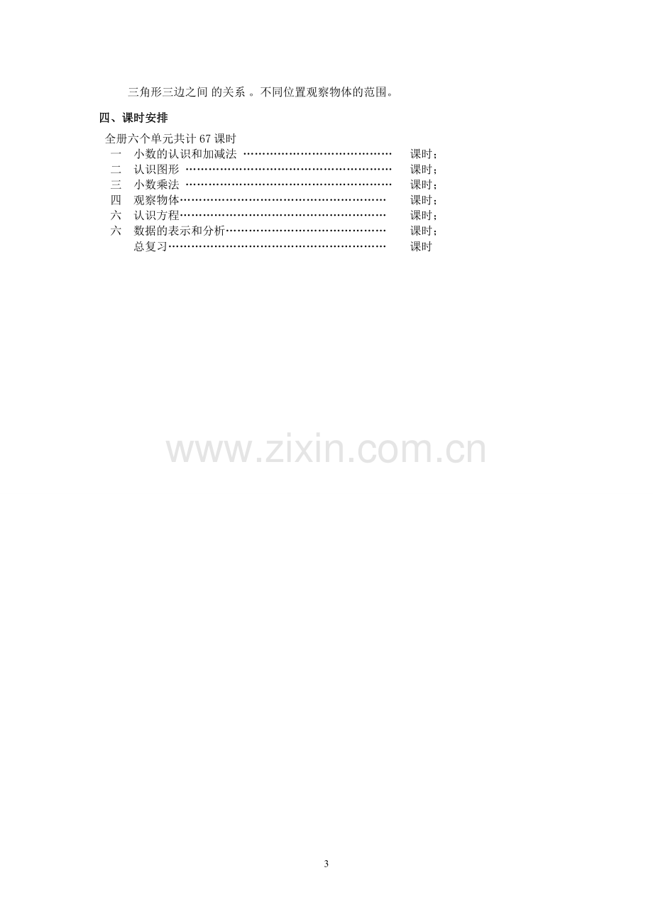 新北师大版四年级数学下册教材分析.doc_第3页