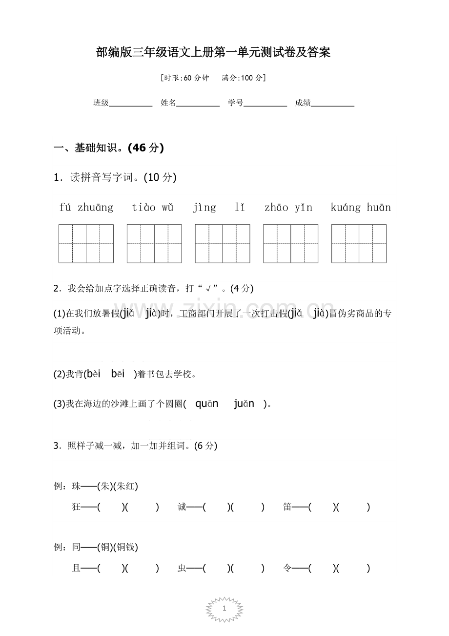 部编版三年级语文上册第一单元测试卷及答案.doc_第1页