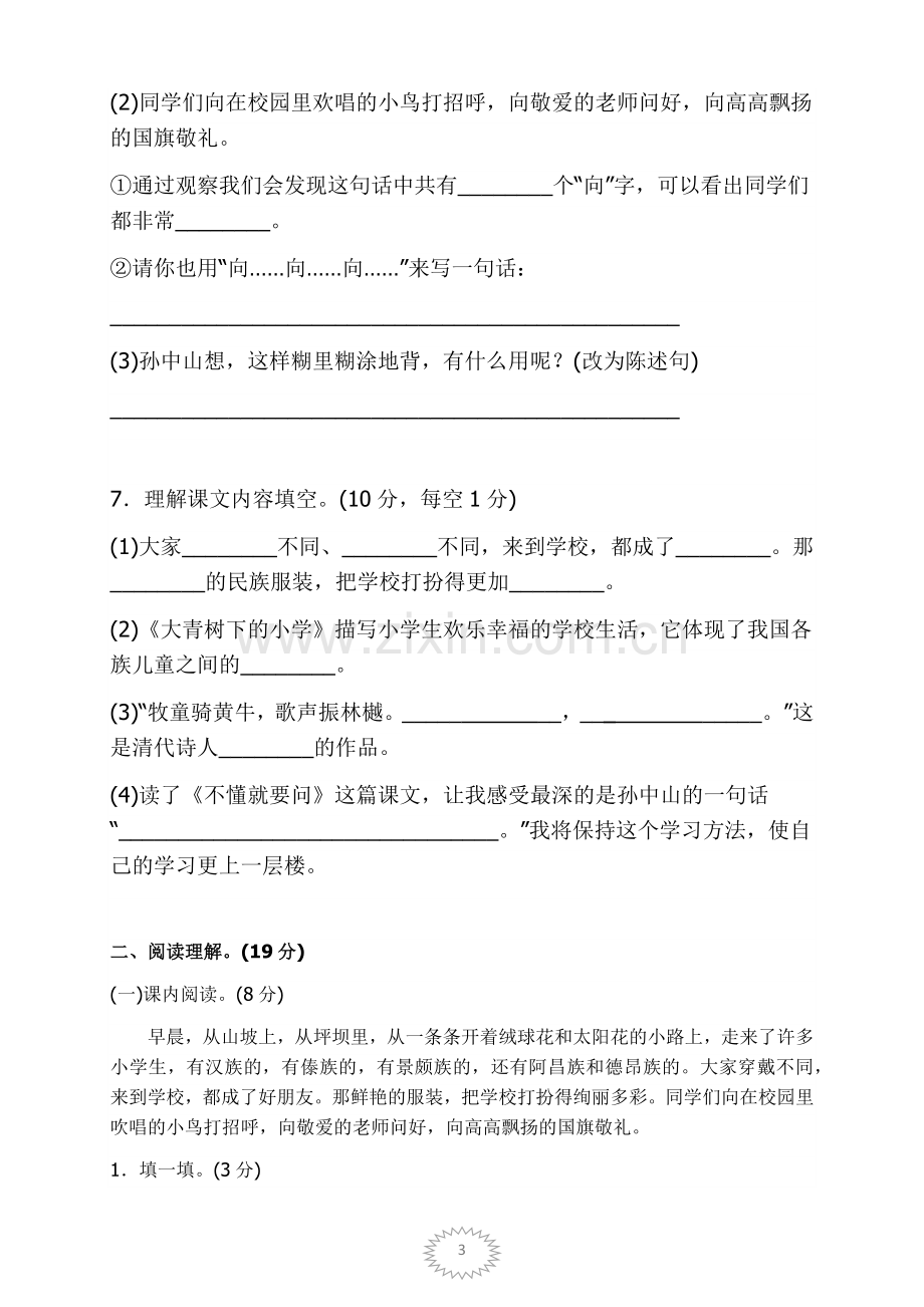 部编版三年级语文上册第一单元测试卷及答案.doc_第3页