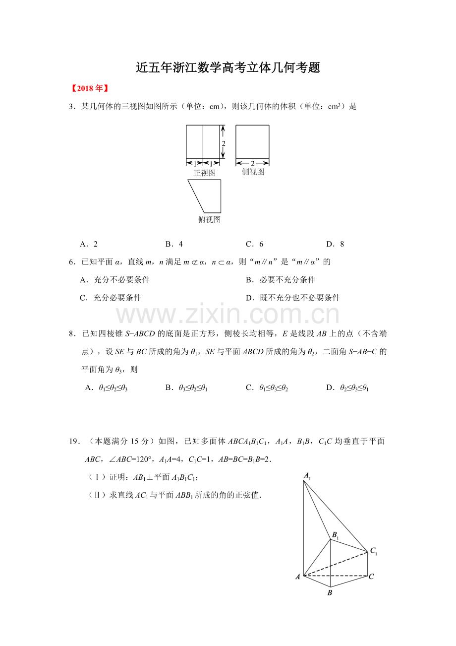 近五年浙江数学高考立体几何考题.doc_第1页