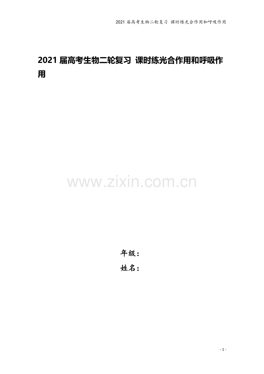 2021届高考生物二轮复习-课时练光合作用和呼吸作用.doc_第1页