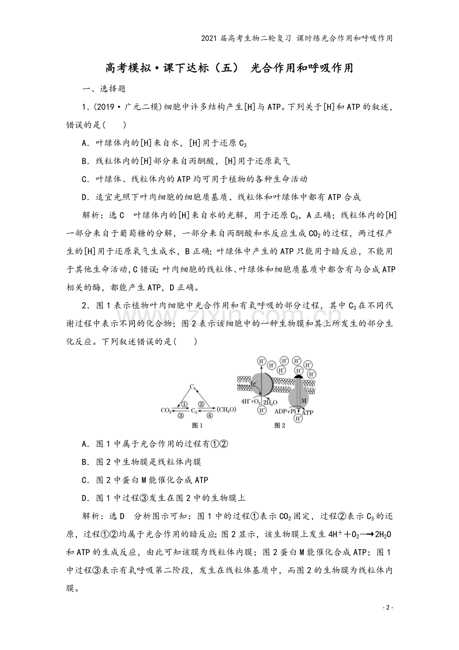 2021届高考生物二轮复习-课时练光合作用和呼吸作用.doc_第2页