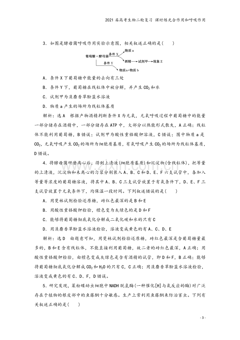 2021届高考生物二轮复习-课时练光合作用和呼吸作用.doc_第3页