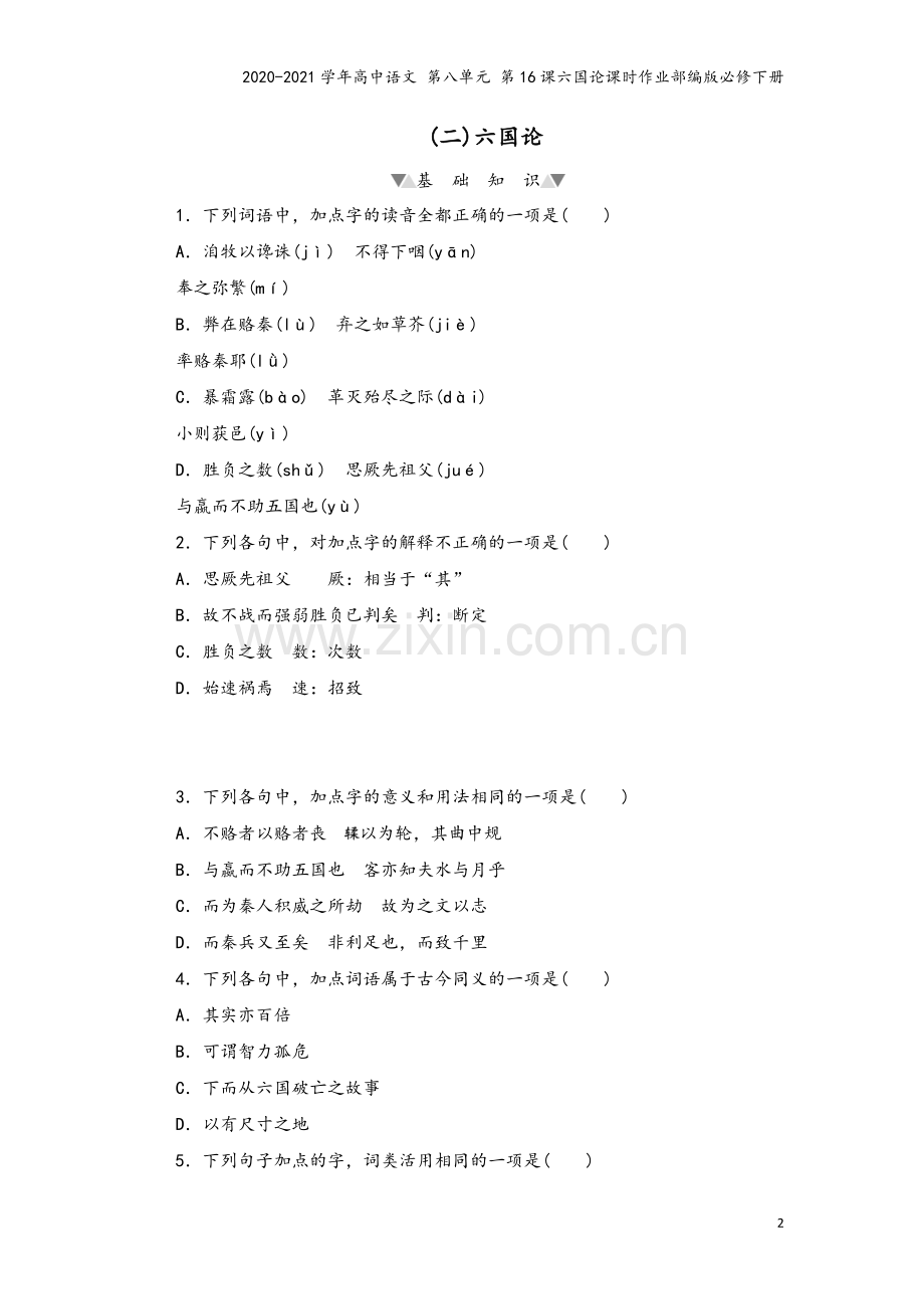 2020-2021学年高中语文-第八单元-第16课六国论课时作业部编版必修下册.doc_第2页