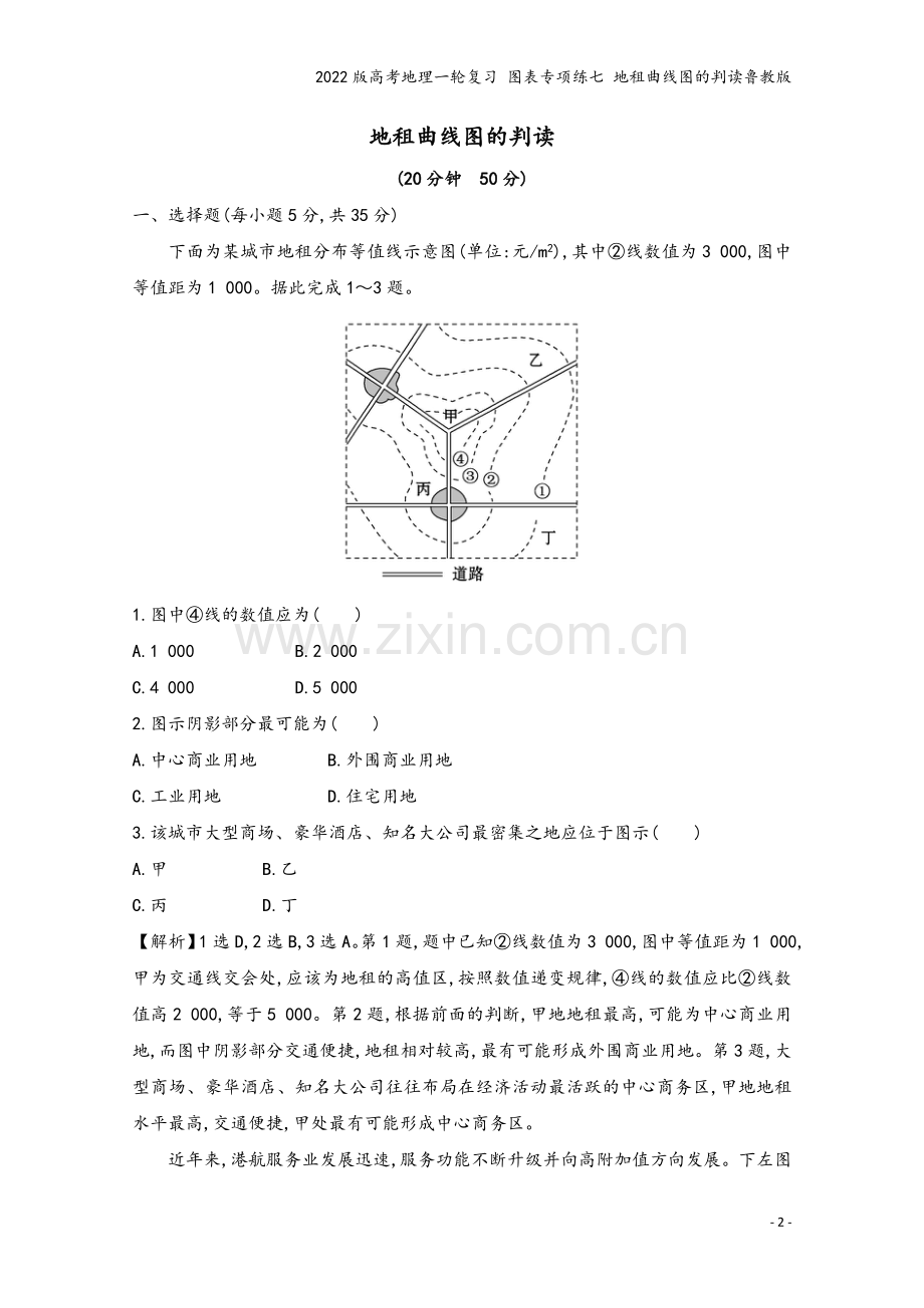 2022版高考地理一轮复习-图表专项练七-地租曲线图的判读鲁教版.doc_第2页