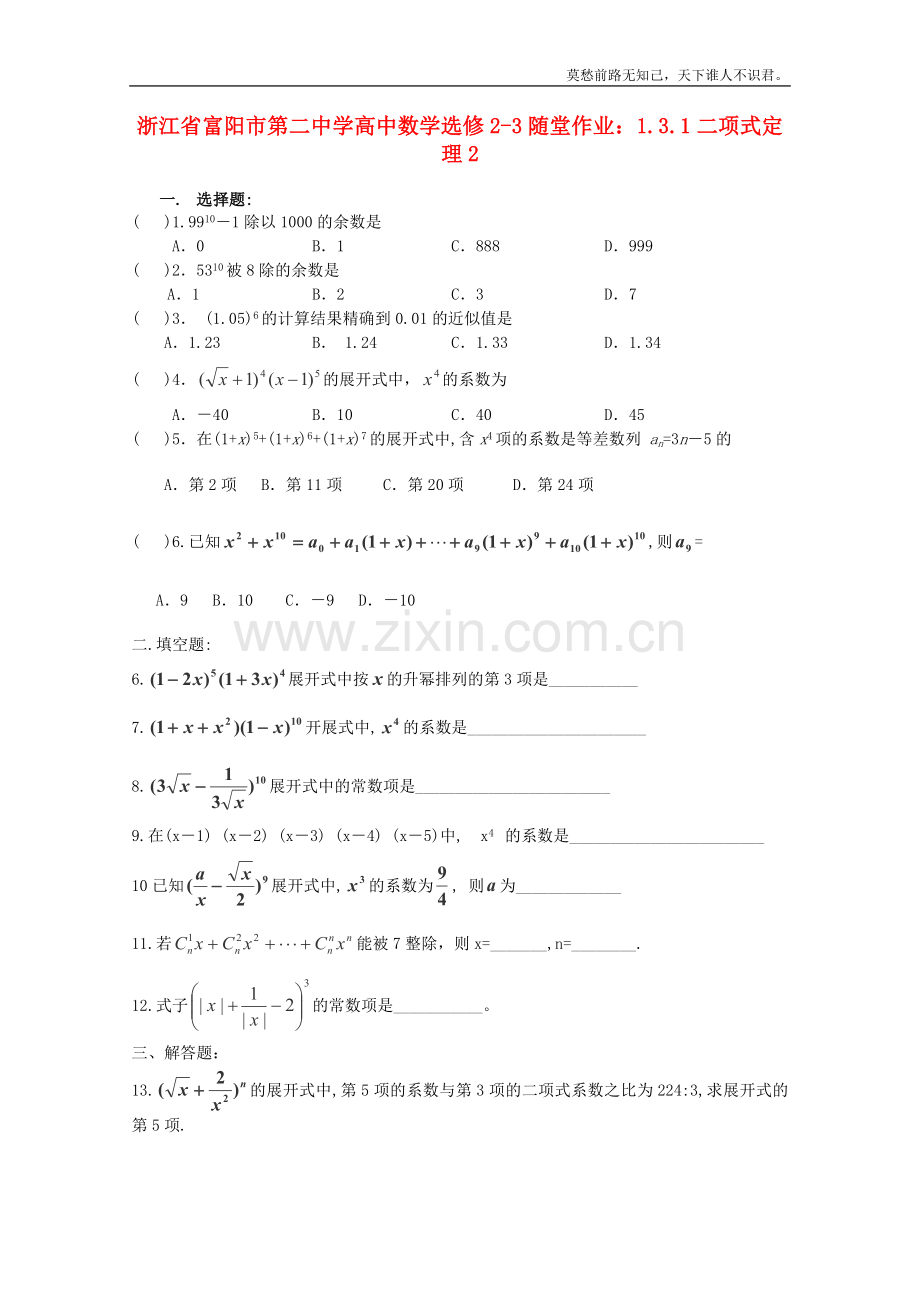 富阳市第二中学高中数学1.3.1二项式定理2随堂作业新选修23.doc_第1页