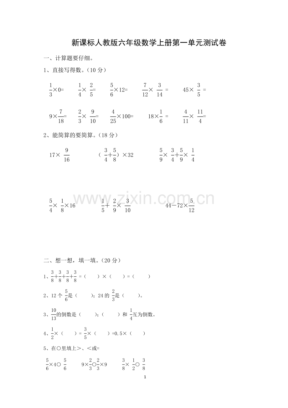 新课标人教版六年级数学上册第一单元测试卷.doc_第1页