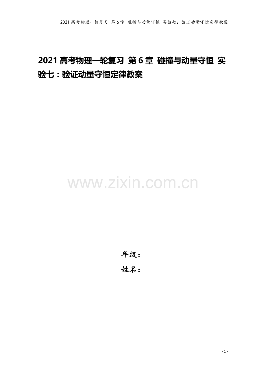 2021高考物理一轮复习-第6章-碰撞与动量守恒-实验七：验证动量守恒定律教案.doc_第1页