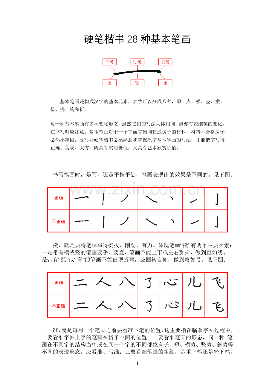 硬笔楷书基本笔画..doc_第1页