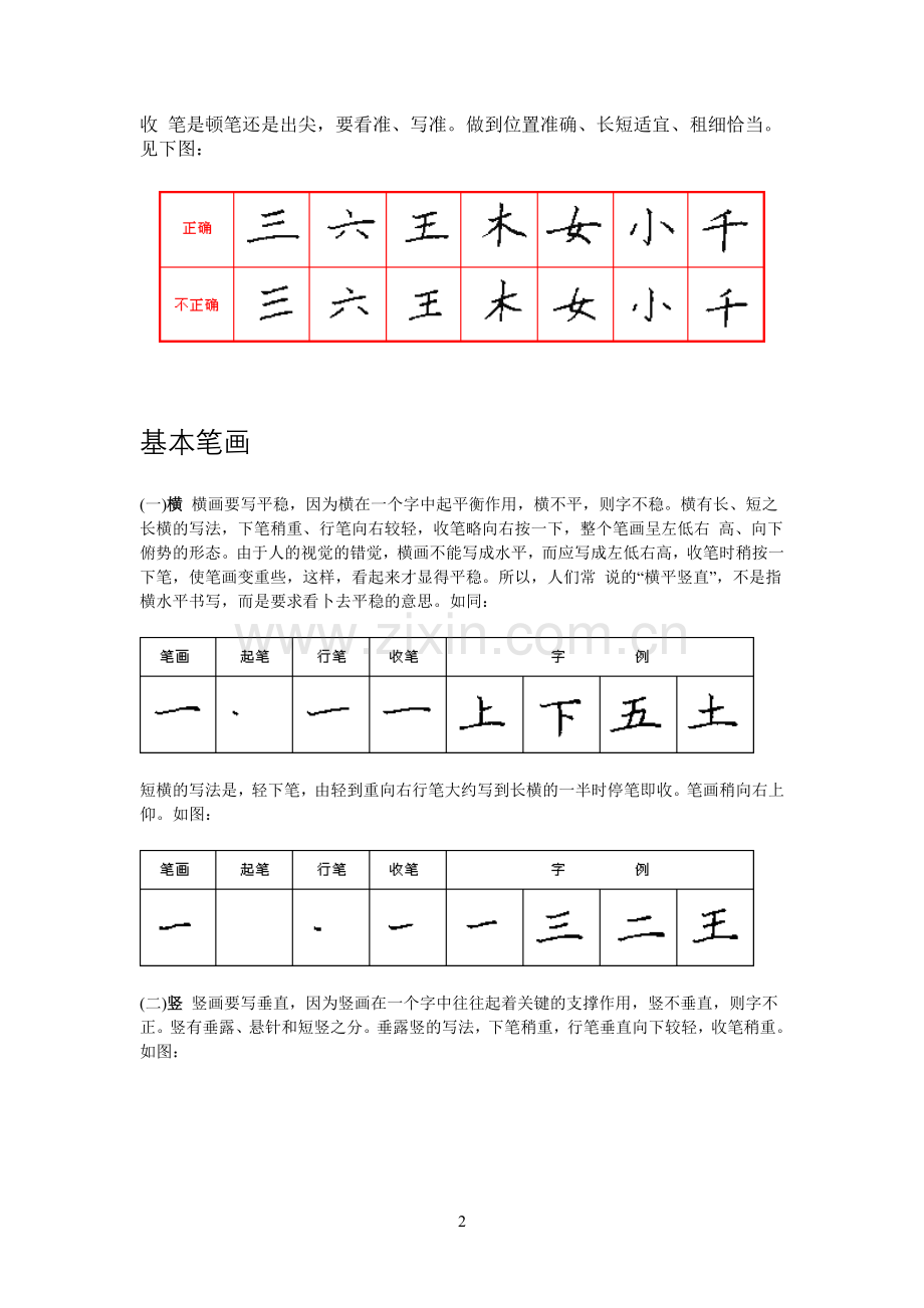 硬笔楷书基本笔画..doc_第2页