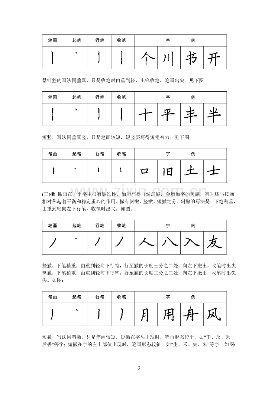 硬笔楷书基本笔画..doc_第3页