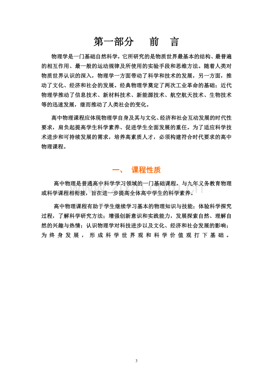 普通高中物理新课标.doc_第3页