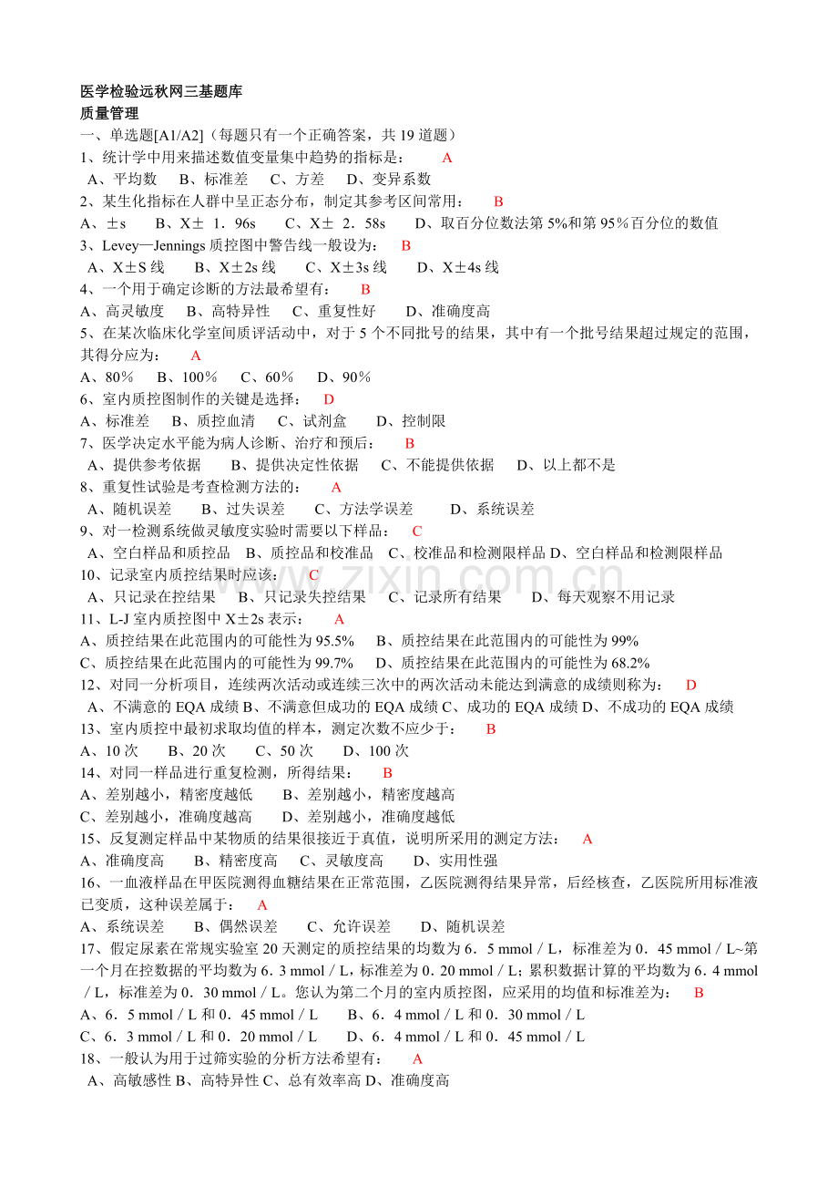 医学检验三基题库.doc_第1页