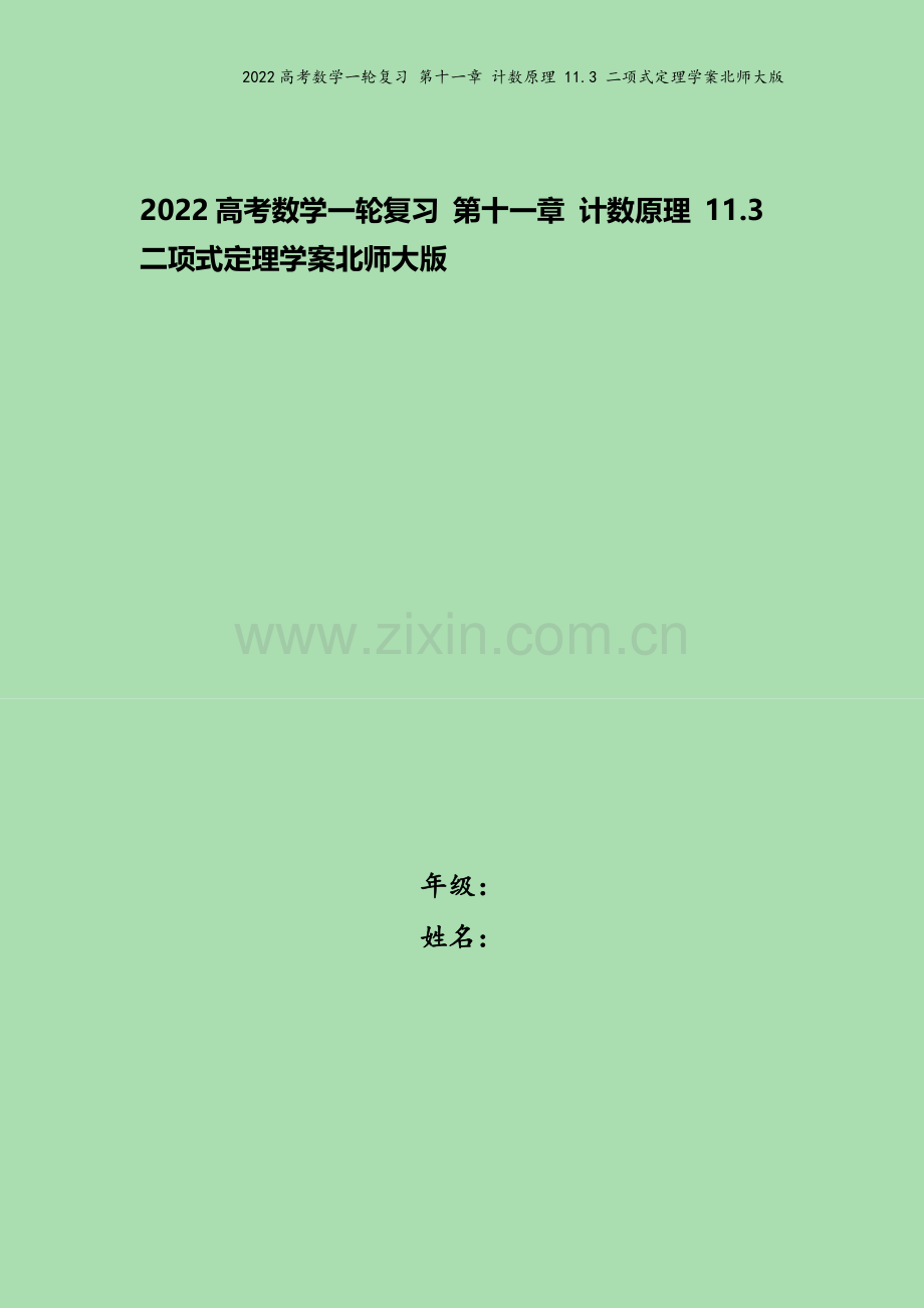 2022高考数学一轮复习-第十一章-计数原理-11.3-二项式定理学案北师大版.docx_第1页