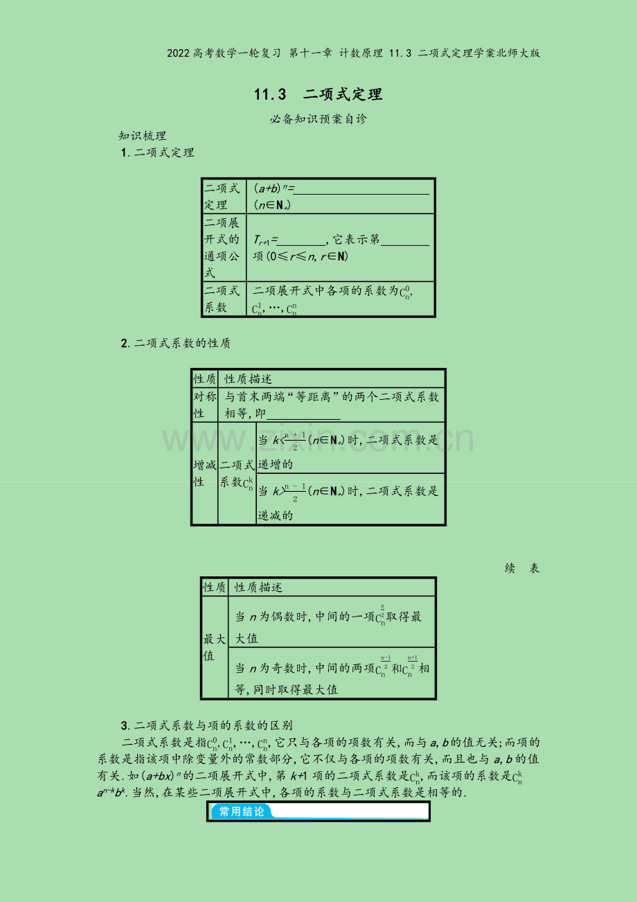 2022高考数学一轮复习-第十一章-计数原理-11.3-二项式定理学案北师大版.docx_第2页