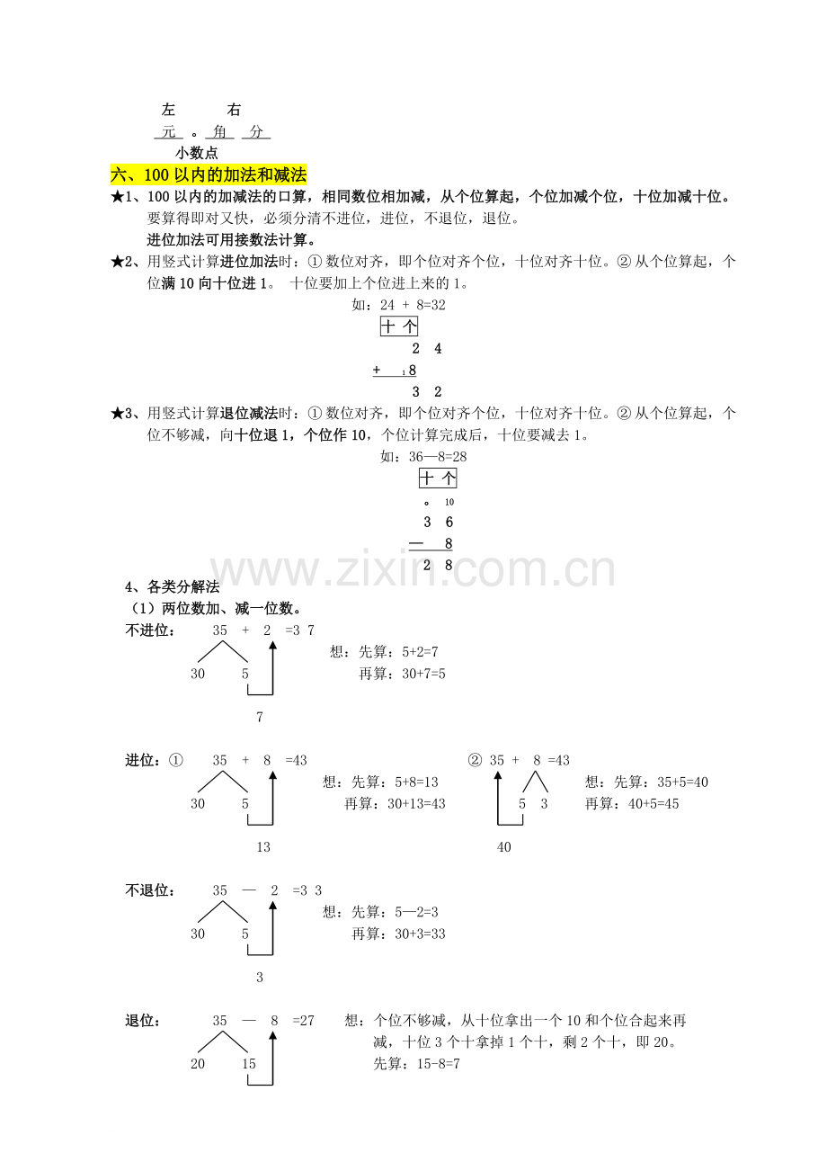 人教版小学一年级数学下册知识点重难点题目类型归纳总结.doc_第3页