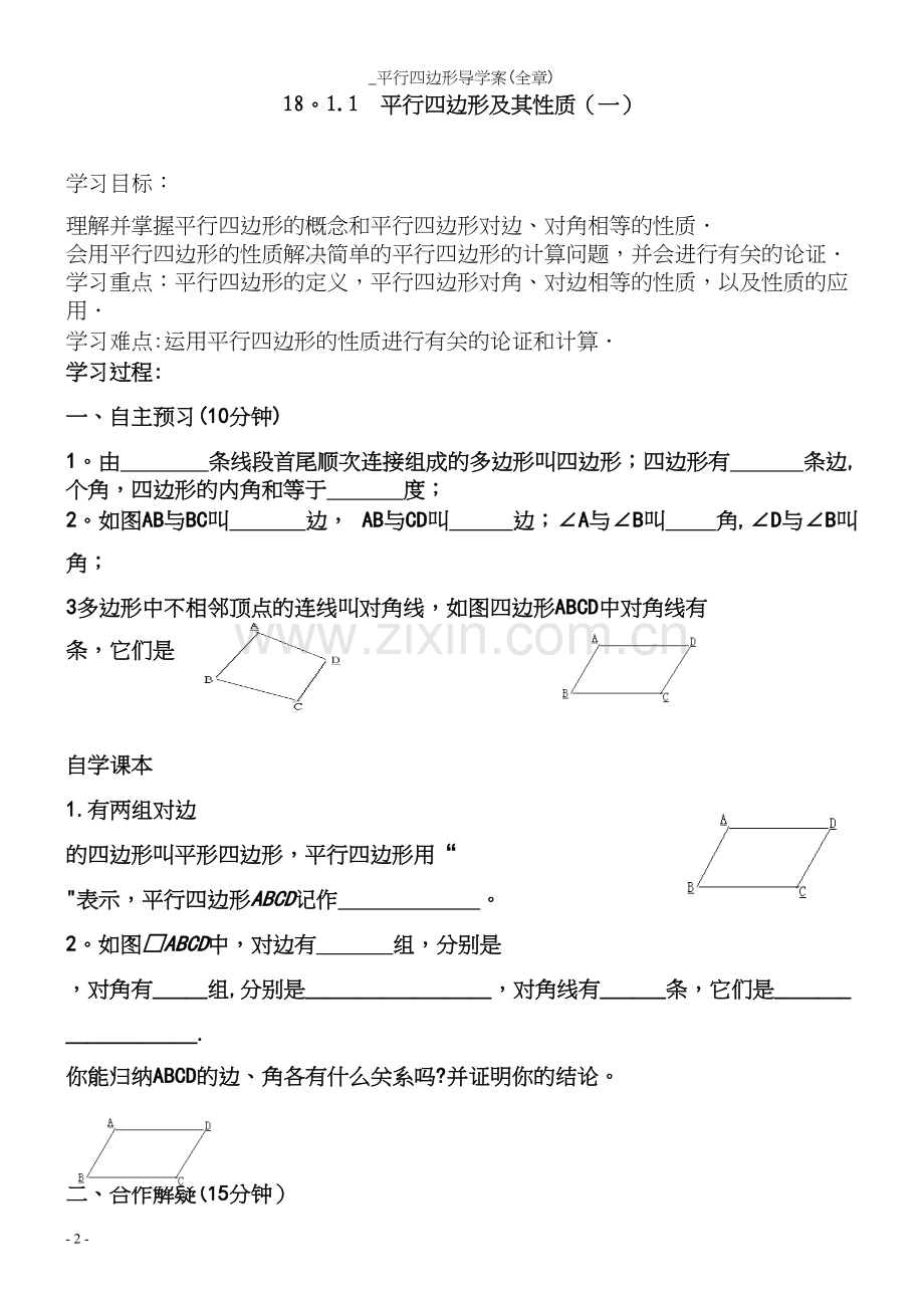 -平行四边形导学案(全章).docx_第2页