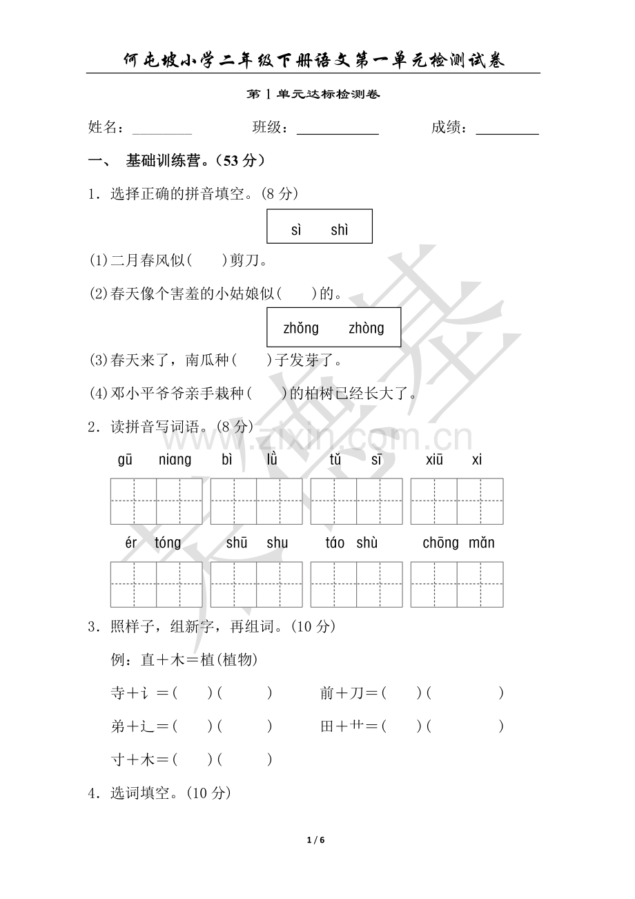 新部编人教版二年级下册语文第一单元测试卷.doc_第1页