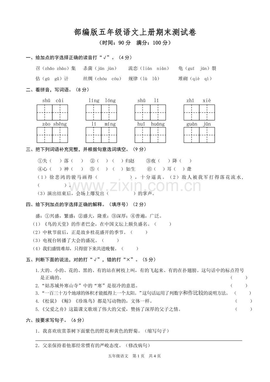 部编版五年级语文上册期末测试卷1.doc_第1页