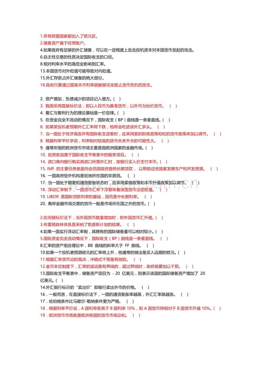 国际金融考试判断题).doc_第3页