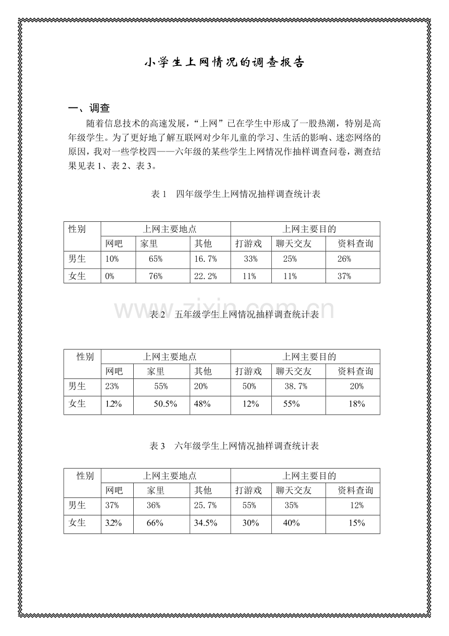 小学生上网情况的调查报告(五年级).doc_第1页