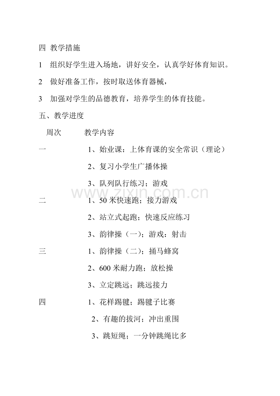 五年级下册体育教学计划.doc_第3页