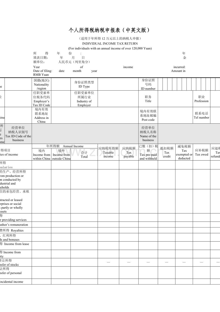 个人所得税纳税申报表(中英文对照)Word模板.doc_第1页