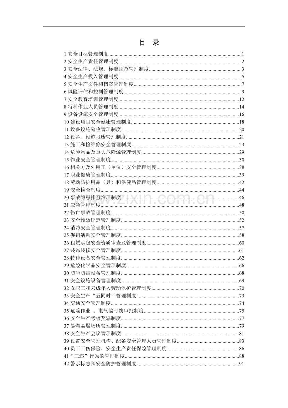 《安全生产管理制度汇编》-商贸行业-商场、酒店业等.doc_第2页